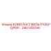 2901300106 КОМПЛЕКТ ФИЛЬТРОВ PD/PDP Epiroc