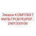 2901300106 КОМПЛЕКТ ФИЛЬТРОВ PD/PDP Epiroc