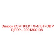 2901300108 КОМПЛЕКТ ФИЛЬТРОВ PD/PDP Epiroc
