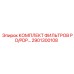 2901300108 КОМПЛЕКТ ФИЛЬТРОВ PD/PDP Epiroc