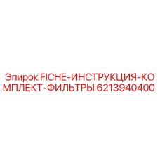 6213940400 FICHE-ИНСТРУКЦИЯ-КОМПЛЕКТ-ФИЛЬТРЫ Epiroc