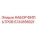 5740185021 НАБОР ФИЛЬТРОВ Epiroc