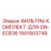 1901903748 ФИЛЬТРЫ-КОМПЛЕКТ-ДЛЯ-DN-ECB36 Epiroc
