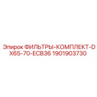 1901903730 ФИЛЬТРЫ-КОМПЛЕКТ-DX65-70-ECB36 Epiroc