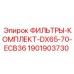1901903730 ФИЛЬТРЫ-КОМПЛЕКТ-DX65-70-ECB36 Epiroc