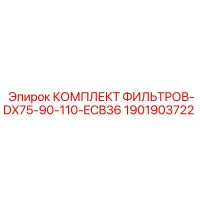 1901903722 КОМПЛЕКТ ФИЛЬТРОВ-DX75-90-110-ECB36 Epiroc