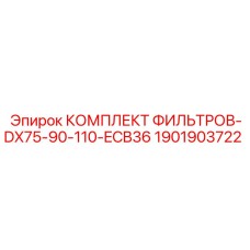 1901903722 КОМПЛЕКТ ФИЛЬТРОВ-DX75-90-110-ECB36 Epiroc