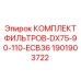 1901903722 КОМПЛЕКТ ФИЛЬТРОВ-DX75-90-110-ECB36 Epiroc
