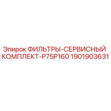 1901903631 ФИЛЬТРЫ-СЕРВИСНЫЙ КОМПЛЕКТ-P75P160 Epiroc