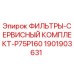 1901903631 ФИЛЬТРЫ-СЕРВИСНЫЙ КОМПЛЕКТ-P75P160 Epiroc