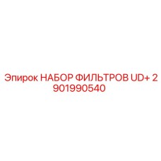 2901990540 НАБОР ФИЛЬТРОВ UD+ Epiroc