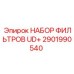 Оригинальный фильтрующий набор UD+ арт.2901990540 производитель Epiroc