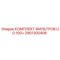 2901300406 КОМПЛЕКТ ФИЛЬТРОВ UD 100+ Epiroc