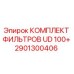 2901300406 КОМПЛЕКТ ФИЛЬТРОВ UD 100+ Epiroc