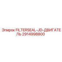 2914998800 Уплотнение фильтра FILTERSEAL-JD-ДВИГАТЕЛЬ Epiroc