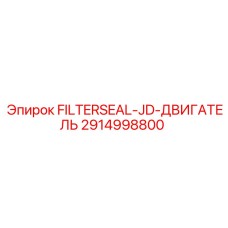 2914998800 Уплотнение фильтра FILTERSEAL-JD-ДВИГАТЕЛЬ Epiroc