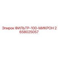 2658025057 ФИЛЬТР-100-МИКРОН Epiroc