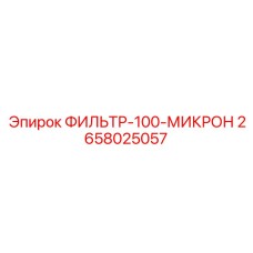 2658025057 ФИЛЬТР-100-МИКРОН Epiroc