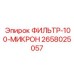 2658025057 ФИЛЬТР-100-МИКРОН Epiroc
