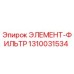 1310031534 ЭЛЕМЕНТ-ФИЛЬТР Epiroc
