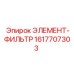 1617707303 ЭЛЕМЕНТ-ФИЛЬТР Epiroc