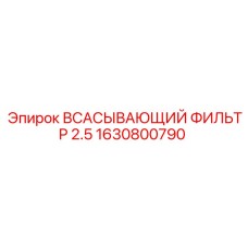 1630800790 Всасывающий фильтр 2.5 Epiroc