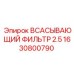 1630800790 Всасывающий фильтр 2.5 Epiroc