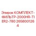 Оригинальный фильтр Epiroc арт.2658001264 для гидравлических систем