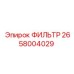 2658004029 ФИЛЬТР Epiroc