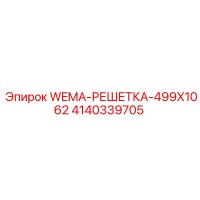 4140339705 WEMA-РЕШЕТКА-499X1062 Epiroc