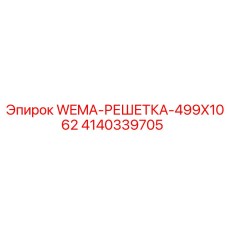 4140339705 WEMA-РЕШЕТКА-499X1062 Epiroc