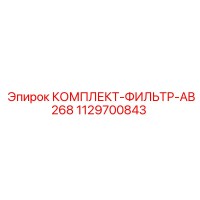 1129700843 КОМПЛЕКТ-ФИЛЬТР-AB268 Epiroc