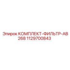 1129700843 КОМПЛЕКТ-ФИЛЬТР-AB268 Epiroc