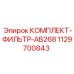 1129700843 КОМПЛЕКТ-ФИЛЬТР-AB268 Epiroc