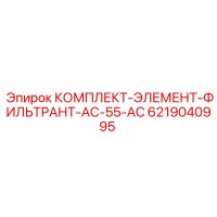 6219040995 КОМПЛЕКТ-ЭЛЕМЕНТ-ФИЛЬТРАНТ-AC-55-AC Epiroc