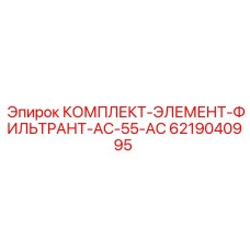 6219040995 КОМПЛЕКТ-ЭЛЕМЕНТ-ФИЛЬТРАНТ-AC-55-AC Epiroc