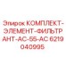 6219040995 КОМПЛЕКТ-ЭЛЕМЕНТ-ФИЛЬТРАНТ-AC-55-AC Epiroc