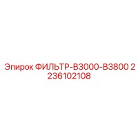 2236102108 ФИЛЬТР-B3000-B3800 Epiroc