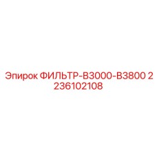 2236102108 ФИЛЬТР-B3000-B3800 Epiroc