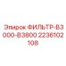 2236102108 ФИЛЬТР-B3000-B3800 Epiroc
