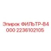 2236102105 ФИЛЬТР-B4000 Epiroc