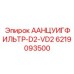 6219093500 Аанцуигфильтр-D2-VD2 Epiroc