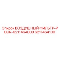 6211464100 ВОЗДУШНЫЙ ФИЛЬТР-POUR-6211464000 Epiroc