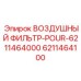 6211464100 ВОЗДУШНЫЙ ФИЛЬТР-POUR-6211464000 Epiroc