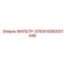 6060001446 ФИЛЬТР-ЭЛЕМ Epiroc