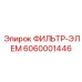6060001446 ФИЛЬТР-ЭЛЕМ Epiroc