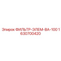 1630700420 ФИЛЬТР-ЭЛЕМ-ВА-100 Epiroc