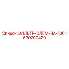 Гидравлический фильтрующий элемент BA-100 Epiroc 1630700420