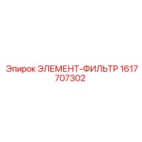 1617707302 ЭЛЕМЕНТ-ФИЛЬТР Epiroc