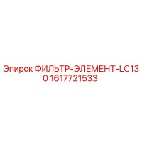 1617721533 ФИЛЬТР-ЭЛЕМЕНТ-LC130 Epiroc
